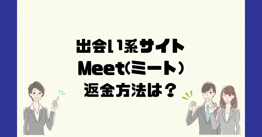 出会い系サイトMeet(ミート)は悪質なサクラ出会い系詐欺？返金方法は？