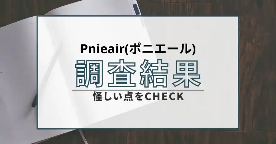 Pnieair ポニエール 出会い系 悪質 詐欺 サクラ 美人局