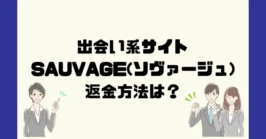 出会い系サイトSAUVAGE(ソヴァージュ)は悪質なサクラ出会い系詐欺？返金方法は？