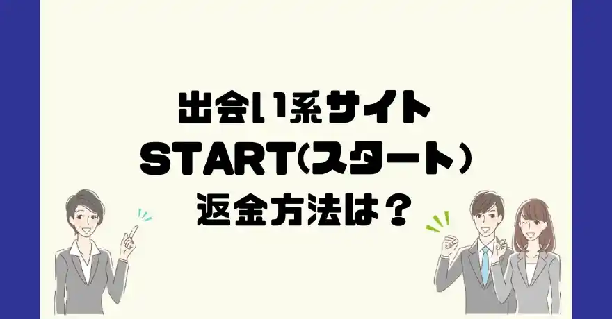 出会い系サイトSTART(スタート)は悪質なサクラ出会い系詐欺？返金方法は？