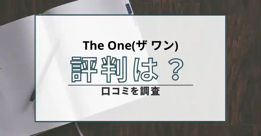 TheOne ザワン 出会い系 詐欺 悪質 評判 口コミ