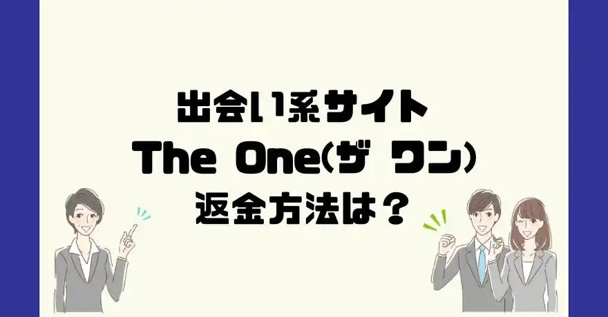 出会い系サイトThe One(ザ ワン)は悪質なサクラ出会い系詐欺？返金方法は？