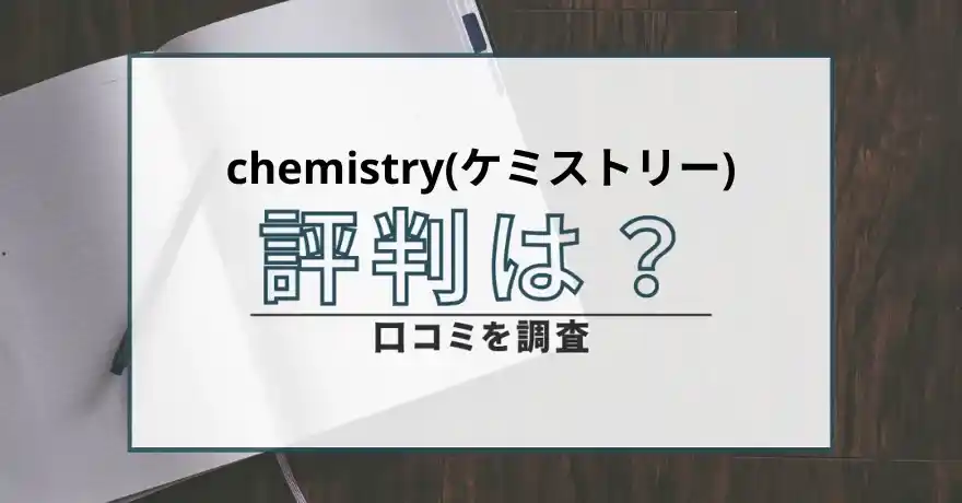 chemistry ケミストリー 出会い系 悪質 詐欺 評判 口コミ
