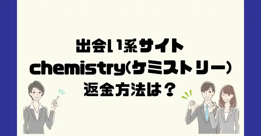 出会い系サイトchemistry(ケミストリー)は悪質なサクラ出会い系詐欺？返金方法は？