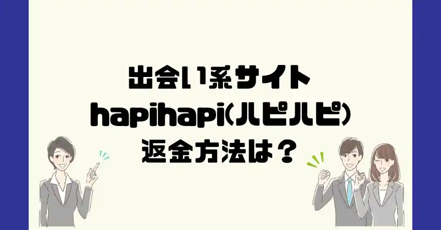 出会い系サイトhapihapi(ハピハピ)は悪質なサクラ出会い系詐欺？返金方法は？