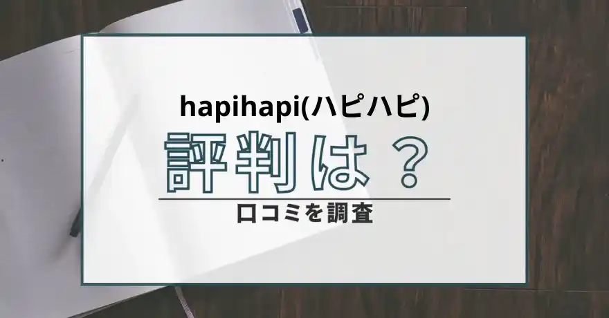 hapihapi ハピハピ 出会い系 悪質 詐欺 口コミ 評判 サクラ
