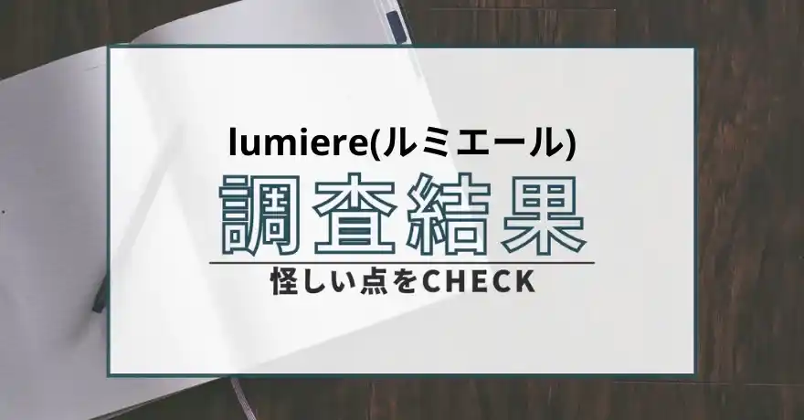 lumiere ルミエール 出会い系 悪質 詐欺