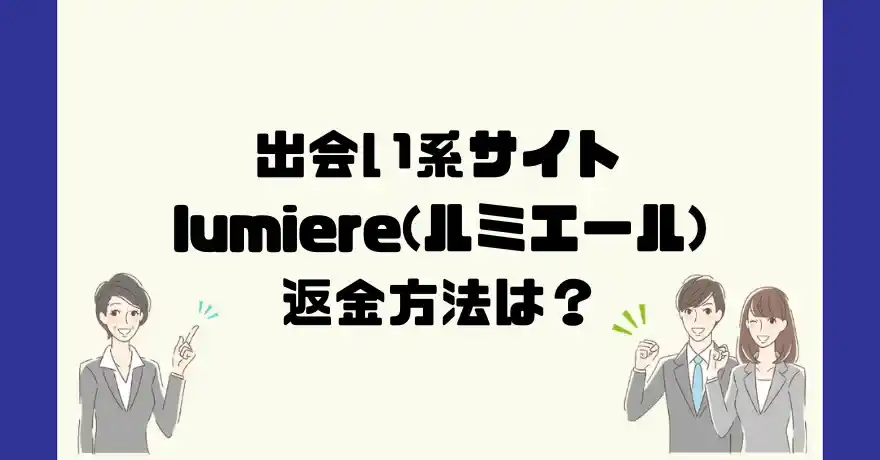 出会い系サイトlumiere(ルミエール)は悪質なサクラ出会い系詐欺？返金方法は？