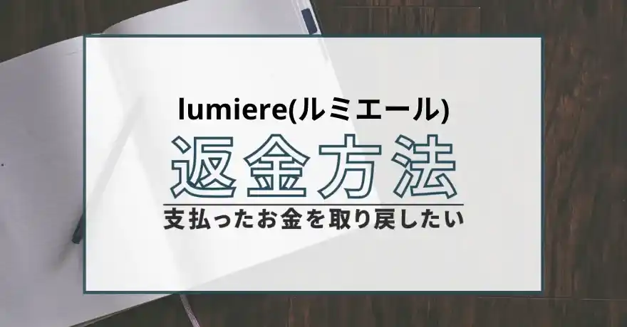lumiere ルミエール 出会い系 返金 詐欺 返金方法