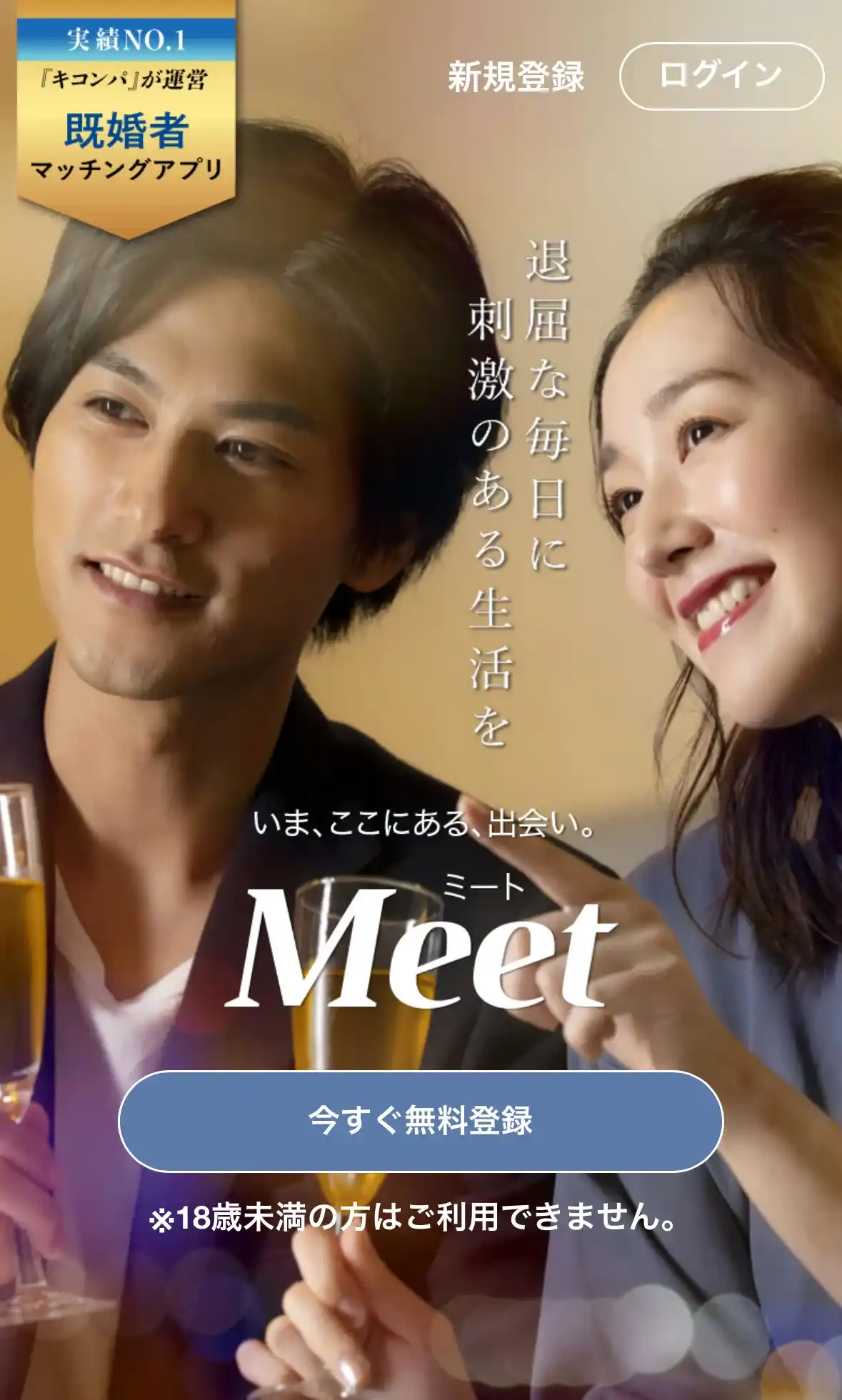 meet ミート 出会い系