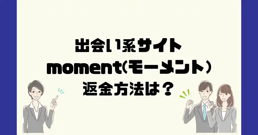 出会い系サイトmoment(モーメント)は悪質なサクラ出会い系詐欺？返金方法は？