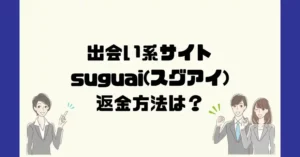 出会い系サイトsuguai(スグアイ)は悪質なサクラ出会い系詐欺?返金方法は?