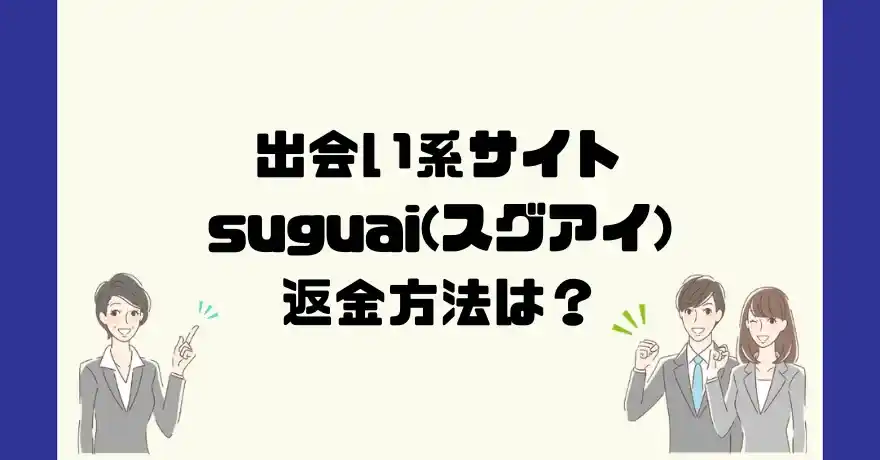 出会い系サイトsuguai(スグアイ)は悪質なサクラ出会い系詐欺？返金方法は？