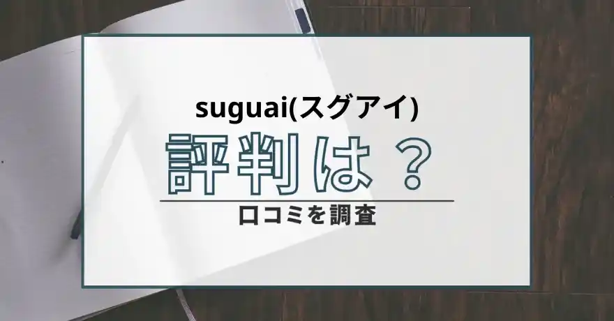 suguai スグアイ 出会い系 悪質 美人局 サクラ 口コミ 評判