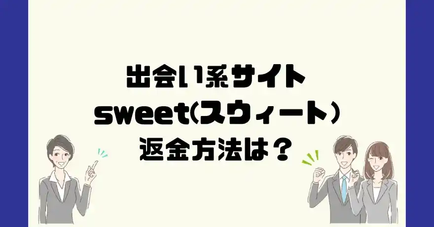 出会い系サイトsweet(スウィート)は悪質なサクラ出会い系詐欺？返金方法は？