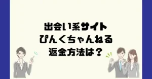 出会い系サイトぴんくちゃんねるは悪質なサクラ出会い系詐欺?返金方法は?