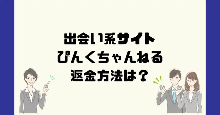 出会い系サイトぴんくちゃんねるは悪質なサクラ出会い系詐欺？返金方法は？