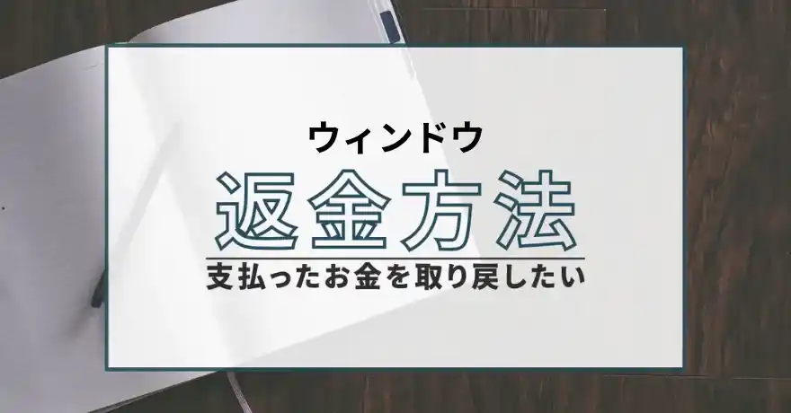 ウィンドウ 出会い系 悪質 詐欺 返金 請求
