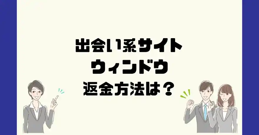 出会い系サイトウィンドウは悪質なサクラ出会い系詐欺？返金方法は？