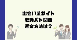 出会い系サイトセカパト関西は悪質なサクラ出会い系詐欺?返金方法は?
