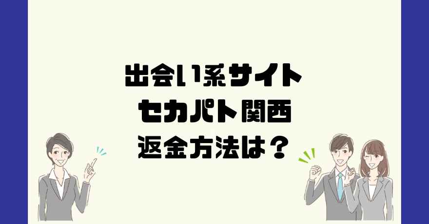 出会い系サイトセカパト関西は悪質なサクラ出会い系詐欺？返金方法は？