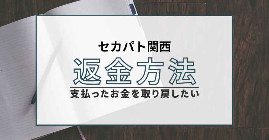セカパト関西 出会い系 詐欺 悪質 返金 退会