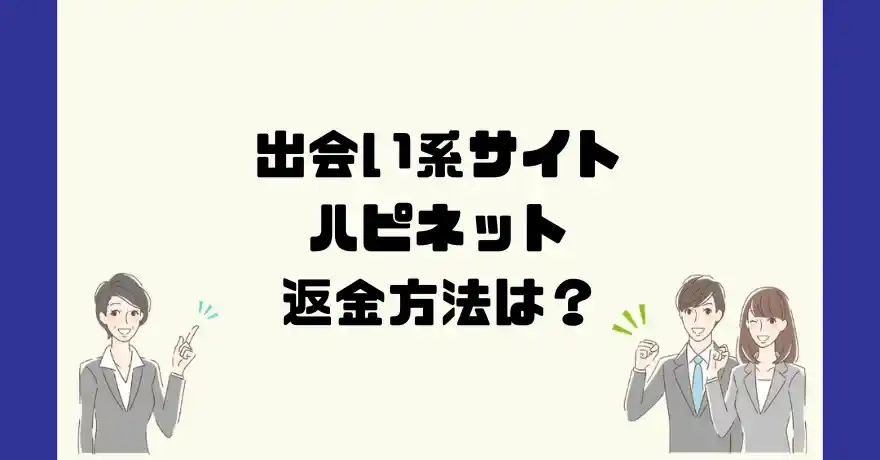 出会い系サイトハピネットは悪質なサクラ出会い系詐欺？返金方法は？