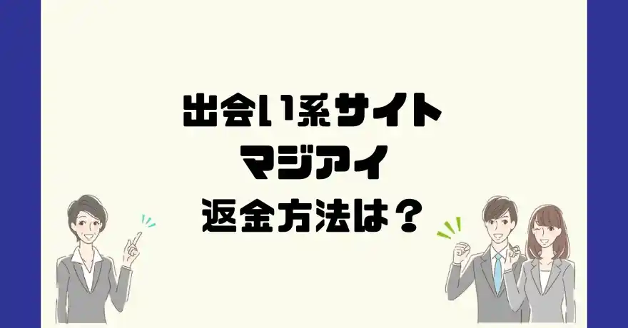 出会い系サイトマジアイは悪質なサクラ出会い系詐欺？返金方法は？