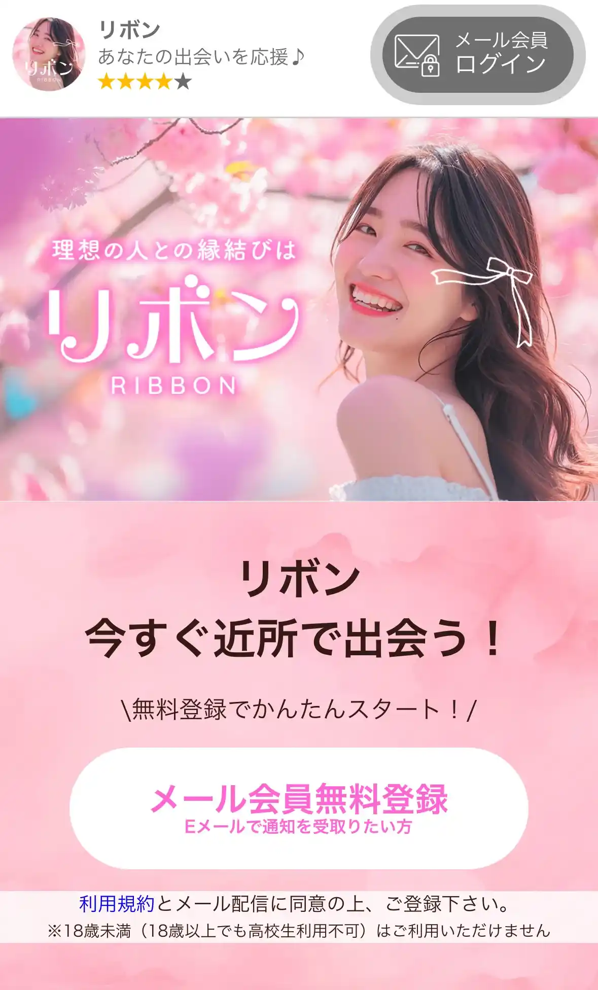 リボン ribbon 出会い系