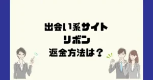 出会い系サイトリボンは悪質なサクラ出会い系詐欺?返金方法は?