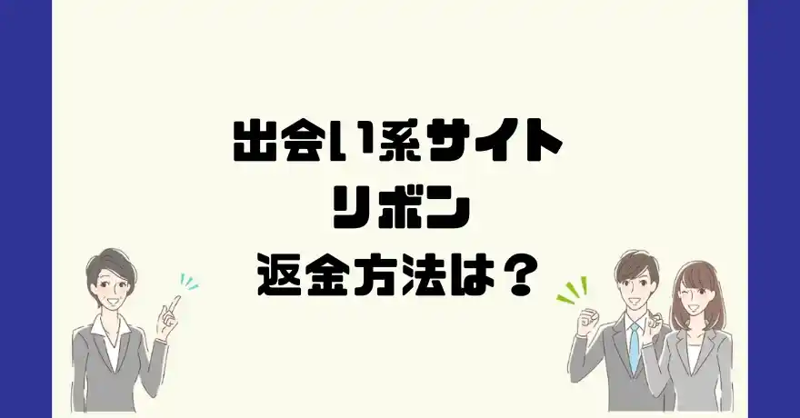 出会い系サイトリボンは悪質なサクラ出会い系詐欺？返金方法は？