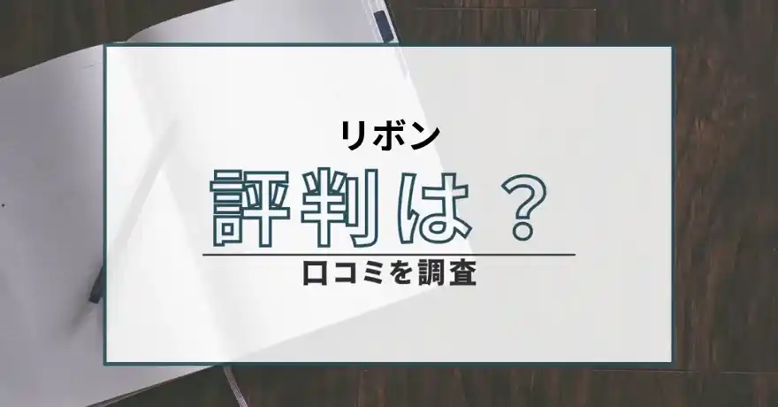 リボン 出会い系サイト 悪質 詐欺 サクラ 口コミ 評判