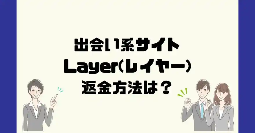 出会い系サイトLayer(レイヤー)は悪質なサクラ出会い系詐欺？返金方法は？