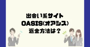 出会い系サイト OASIS/オアシス(azbzcz.com)は悪質なサクラ出会い系詐欺?返金方法は?