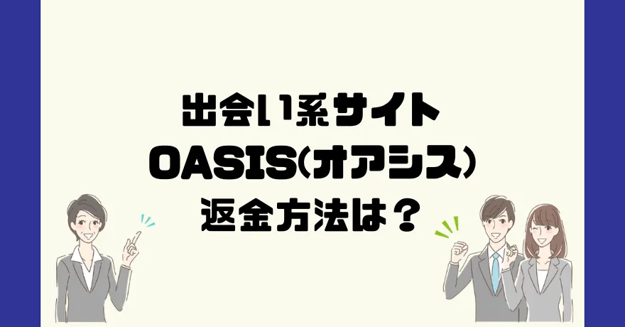 出会い系サイト OASIS/オアシス(azbzcz.com)は悪質なサクラ出会い系詐欺？返金方法は？