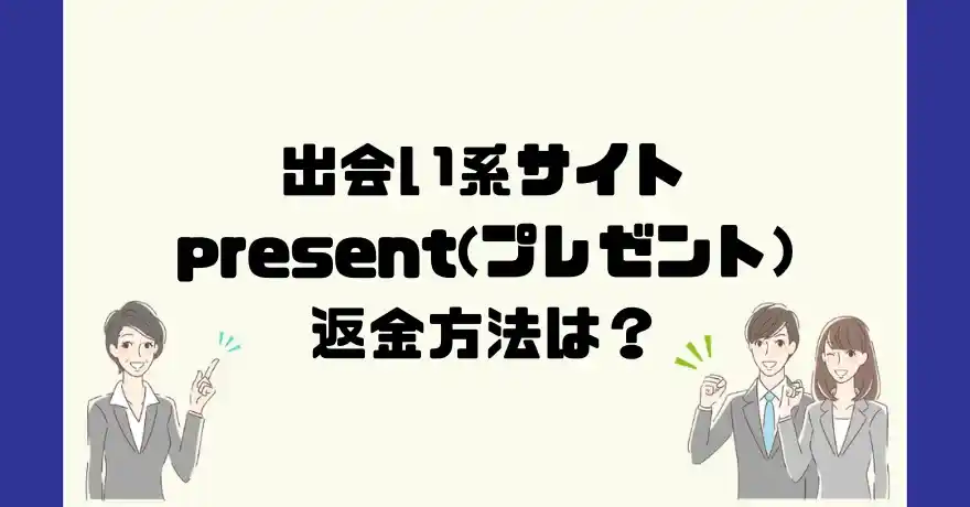 出会い系サイトpresent(プレゼント)は悪質なサクラ出会い系詐欺？返金方法は？