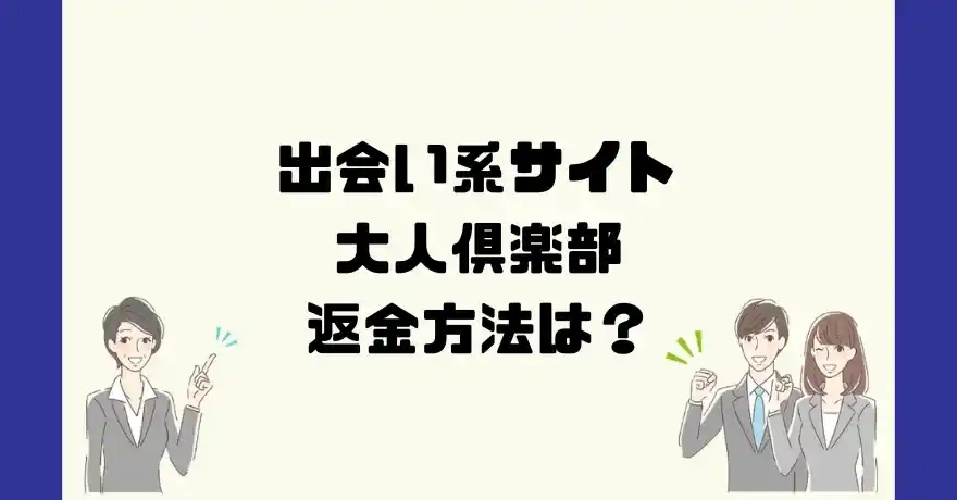 出会い系サイト大人倶楽部は悪質なサクラ出会い系詐欺？返金方法は？