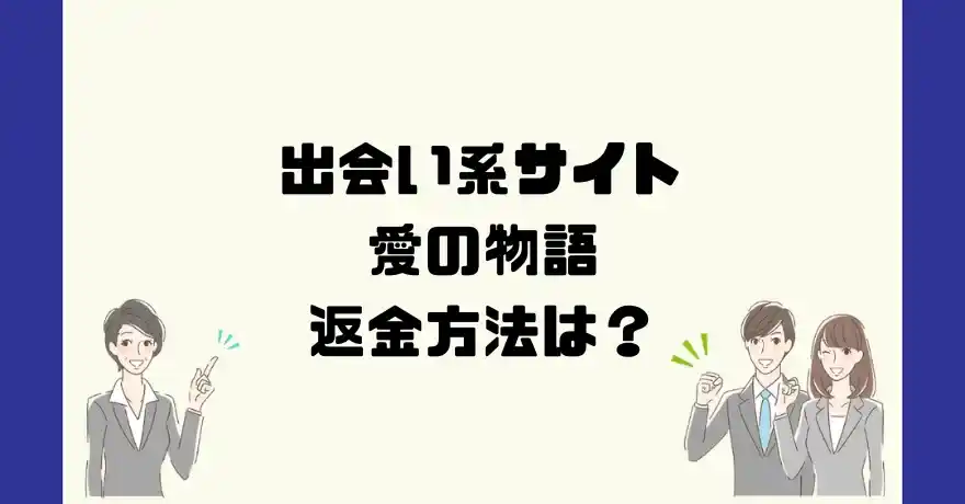 出会い系サイト愛の物語は悪質なサクラ出会い系詐欺？返金方法は？