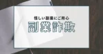 【逮捕】副業詐欺(出会い系詐欺)の逮捕事例