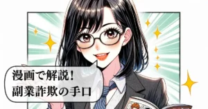 「副業詐欺の手口」