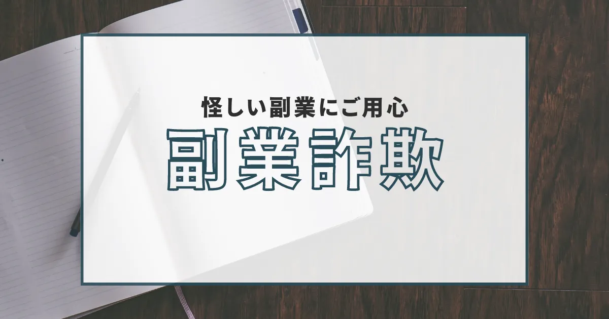 【逮捕】副業詐欺(出会い系詐欺)の逮捕事例