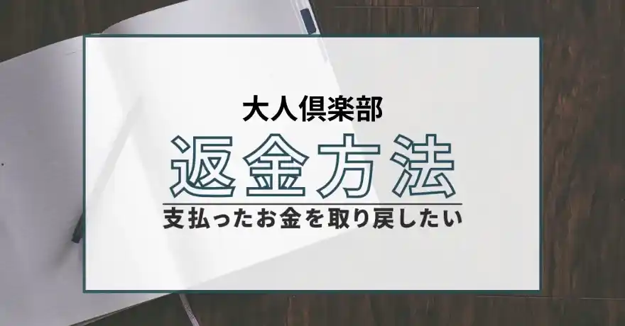 大人倶楽部 出会い系 詐欺 悪質 サクラ 返金 退会