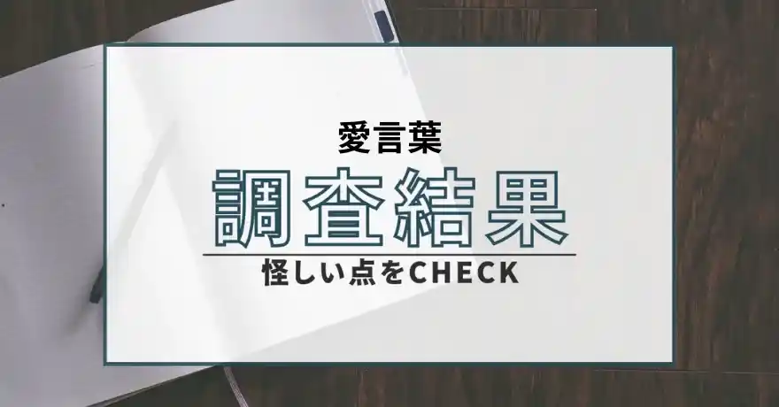 愛言葉 出会い系 悪質 詐欺