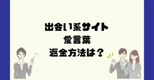 出会い系サイト愛言葉は悪質なサクラ出会い系詐欺?返金方法は?
