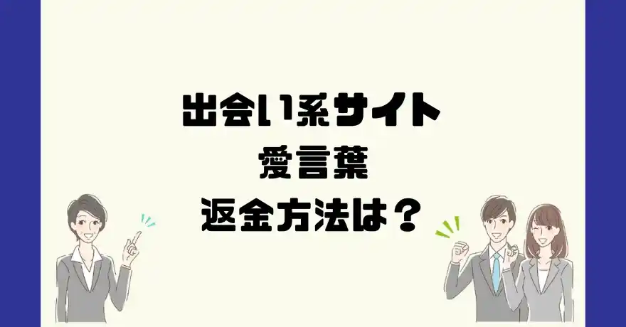 出会い系サイト愛言葉は悪質なサクラ出会い系詐欺？返金方法は？