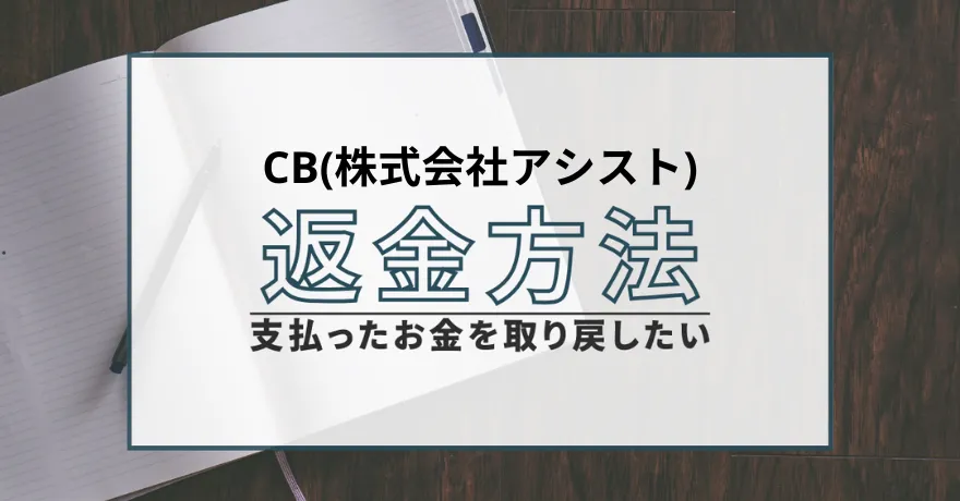 投資顧問CB アシスト 返金