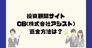 投資顧問/株情報サイト CB (株式会社アシスト)は悪質詐欺?返金方法は?