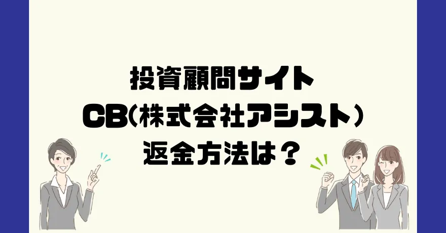 投資顧問/株情報サイト CB (株式会社アシスト)は悪質詐欺？返金方法は？