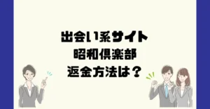 昭和倶楽部(合同会社ベック)は悪質なサクラ出会い系マッチングアプリ詐欺?返金方法は?