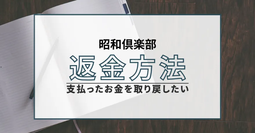 昭和倶楽部 返金 出会い